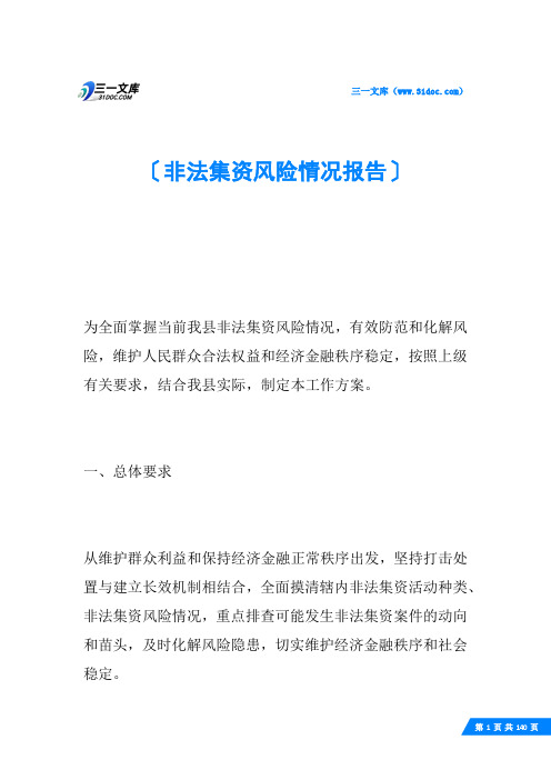 非法集资风险情况报告