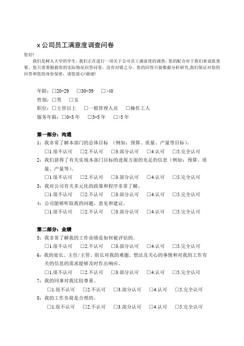 某公司员工满意度调查问卷