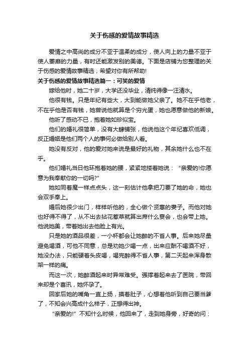 关于伤感的爱情故事精选