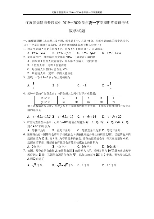 江苏省无锡市普通高中2019—2020学年高一下学期期终调研考试数学试题