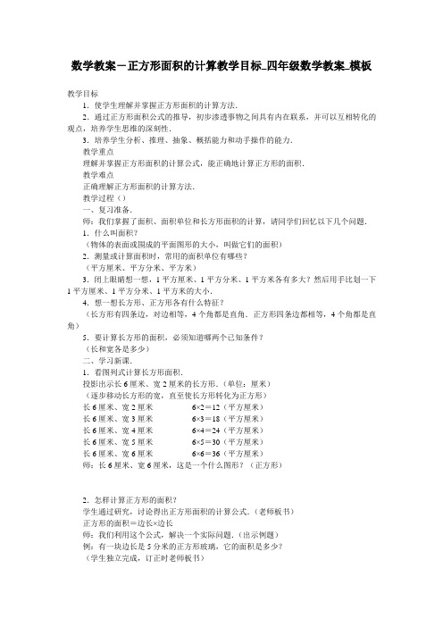 数学教案-正方形面积的计算教学目标_四年级数学教案_模板