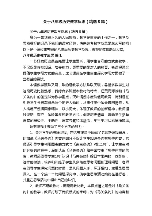 关于八年级历史教学反思（精选5篇）