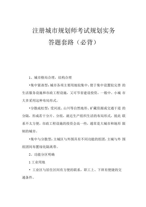 注册城规划师考试规划实务答题套路精华总结-全面必备