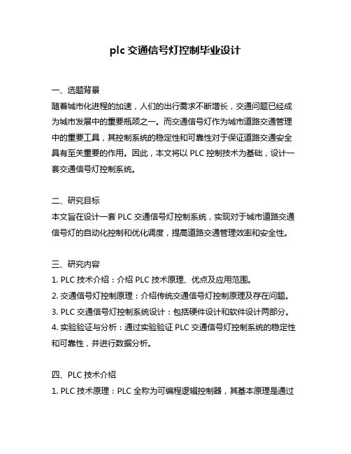 plc交通信号灯控制毕业设计