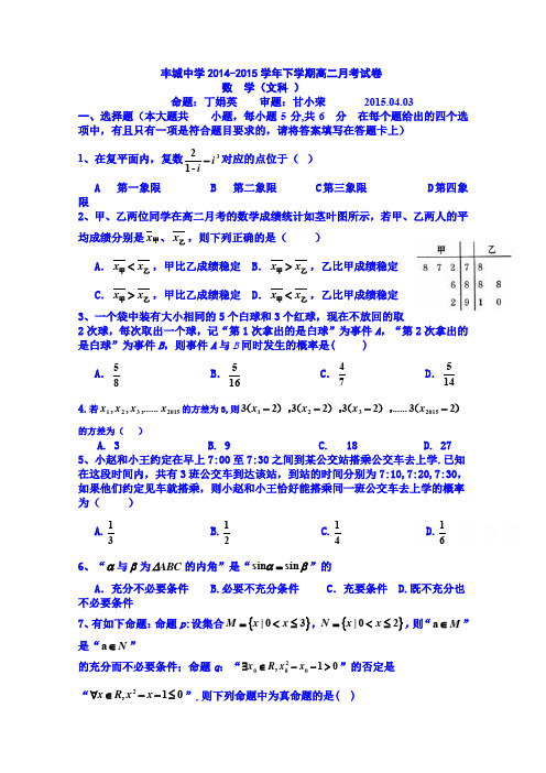 江西省丰城中学2014-2015学年高二下学期第一次月考数学文试题