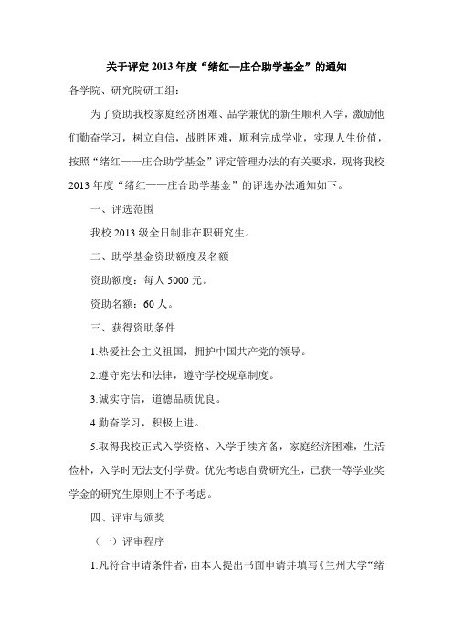 关于评定2009年度“绪红——庄合助学基金”的通知