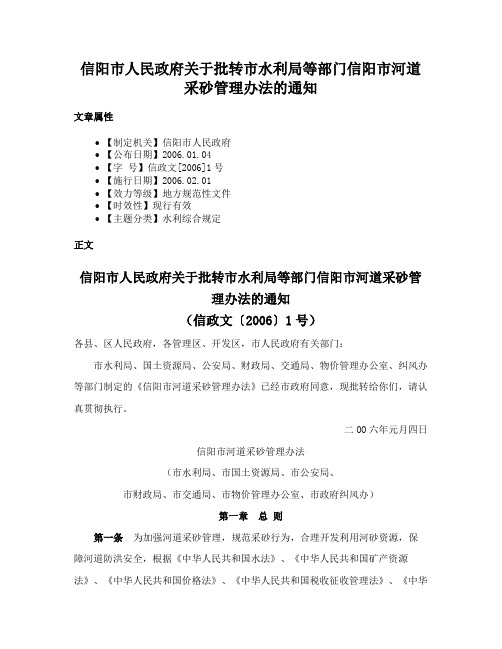 信阳市人民政府关于批转市水利局等部门信阳市河道采砂管理办法的通知