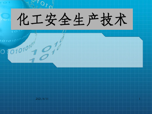 化工安全培训课件 PPT 教学课件 化工安全生产技术_OK