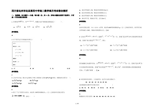 四川省达州市达县第四中学高二数学理月考试卷含解析