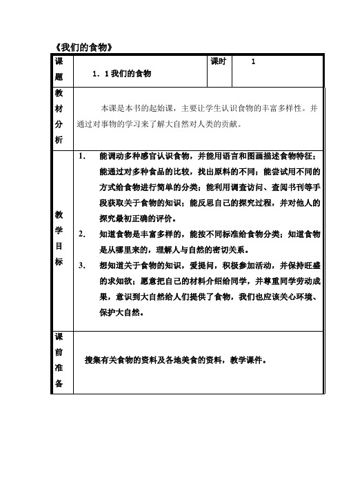 小学科学四年级上册《我们的食物》教案实录