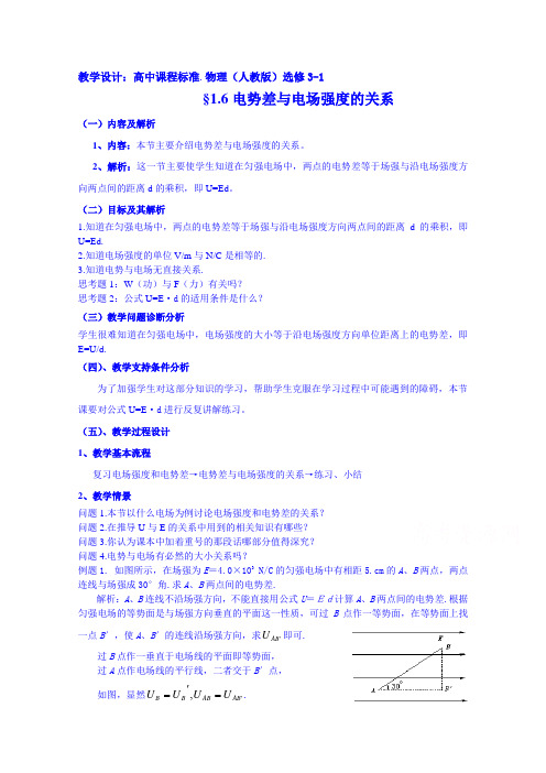 高中物理教案选修3-1 1.6电势差与电场强度的关系(2篇)