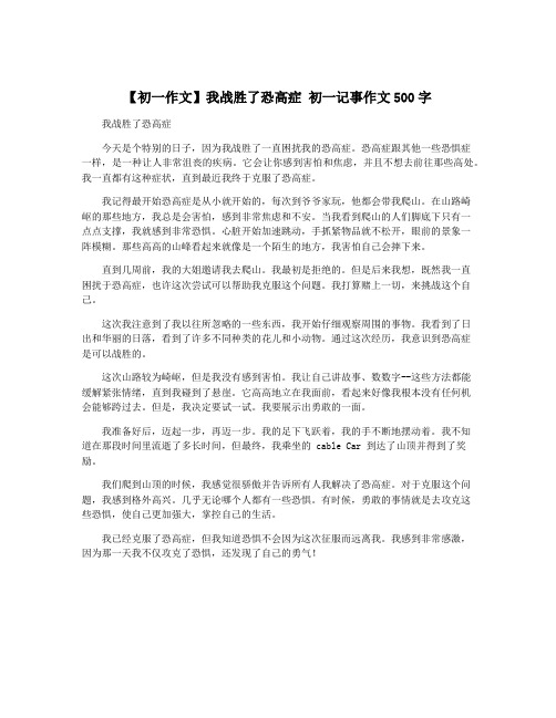 【初一作文】我战胜了恐高症 初一记事作文500字