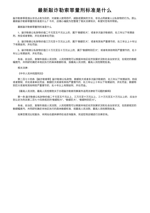 最新敲诈勒索罪量刑标准是什么