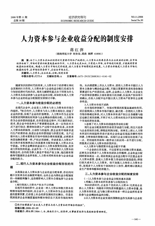 人力资本参与企业收益分配的制度安排