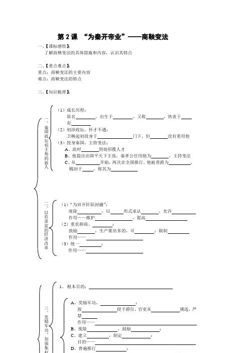 选修1：“为秦开帝业”──商鞅变法(新人教版)