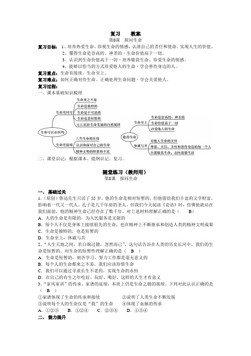 复习第8课：探问生命(教师、学生用)