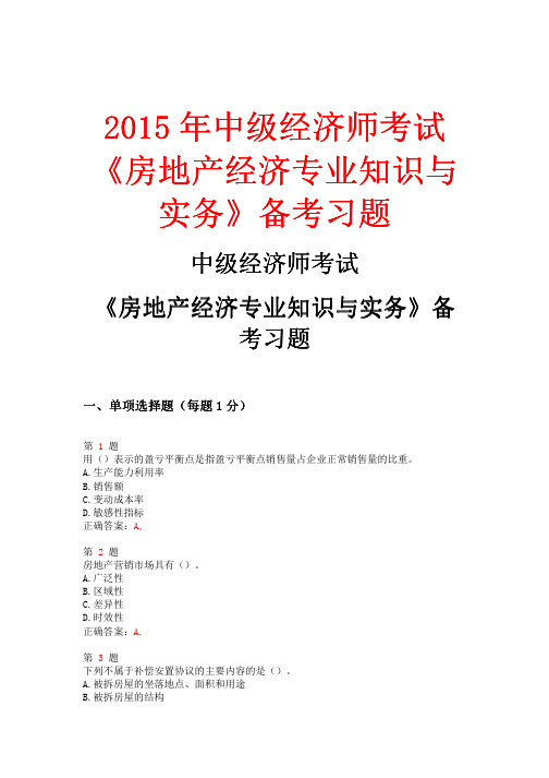 2015年中级经济师考试《房地产经济专业知识与实务》备考习题