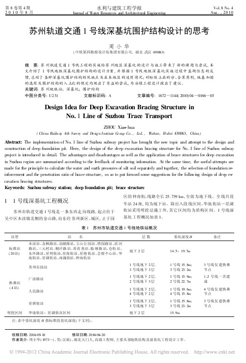 苏州轨道交通1号线深基坑围护结构设计的思考