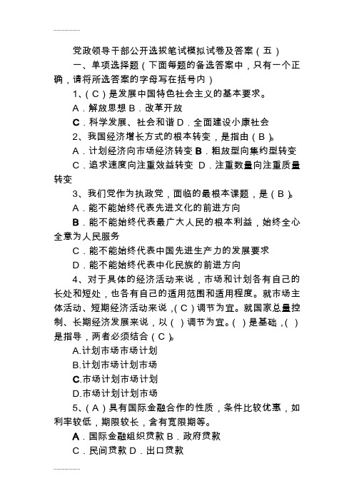 (整理)党政领导干部公开选拔笔试模拟试卷及答案