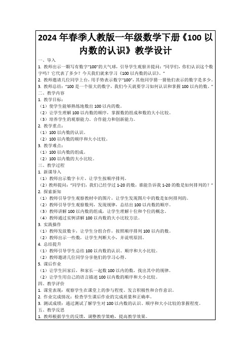 2024年春季人教版一年级数学下册《100以内数的认识》教学设计