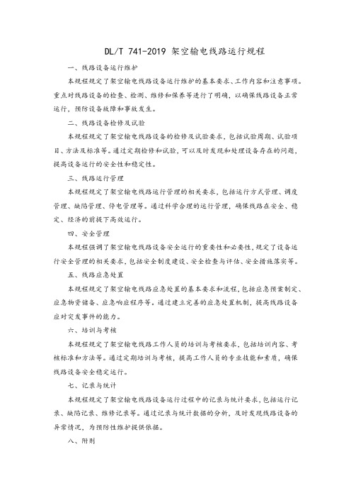 dlt741-2019架空输电线路运行规程pdf 无水印