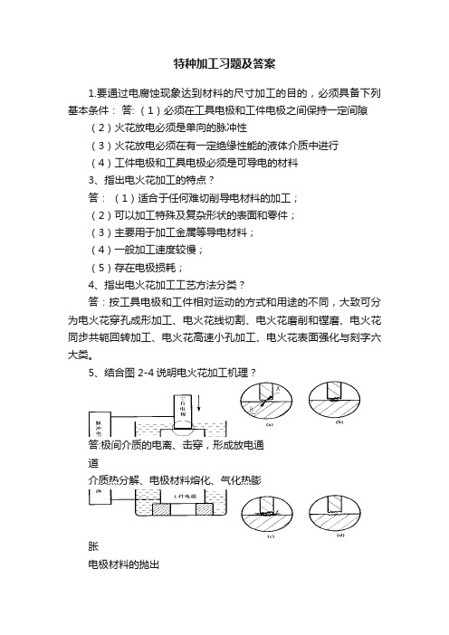 特种加工习题及答案