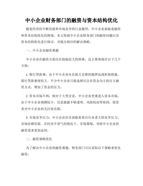 中小企业财务部门的融资与资本结构优化