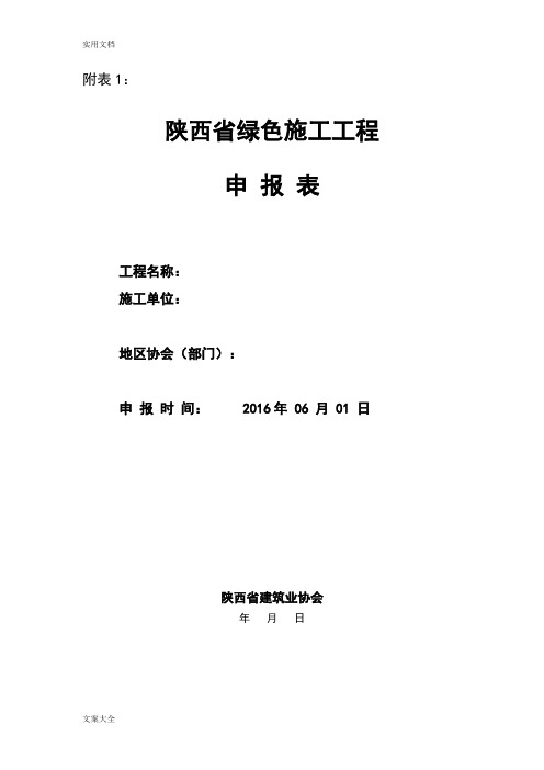 2016陕西省绿色施工程申报表(内容已填)