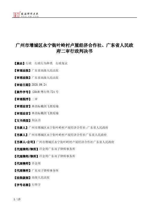 广州市增城区永宁街叶岭村卢屋经济合作社、广东省人民政府二审行政判决书