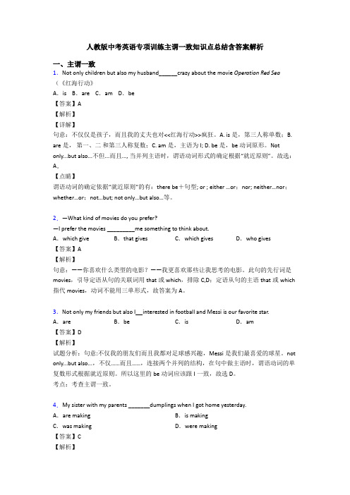 人教版中考英语专项训练主谓一致知识点总结含答案解析