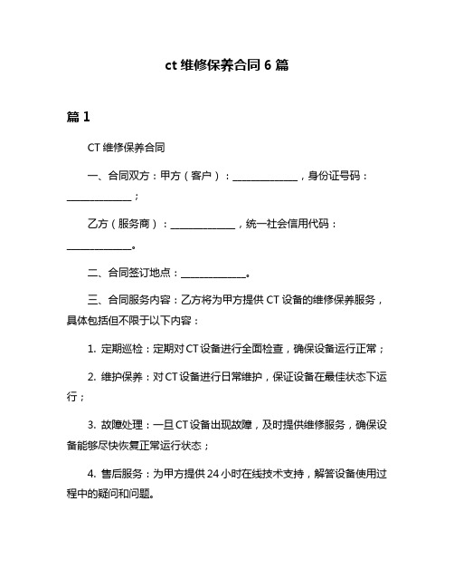 ct维修保养合同6篇