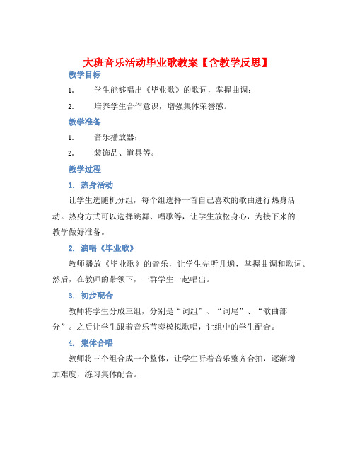 大班音乐活动毕业歌教案【含教学反思】