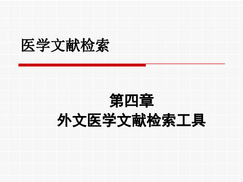 外文医学文献检索工具pubmed