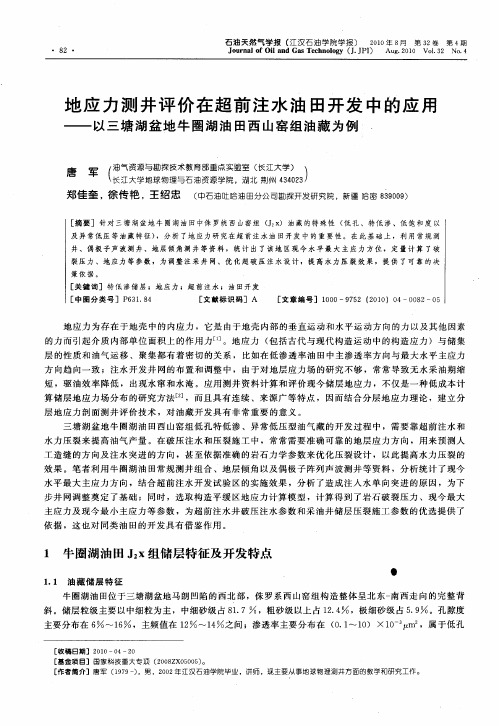 地应力测井评价在超前注水油田开发中的应用——以三塘湖盆地牛圈湖油田西山窑组油藏为例