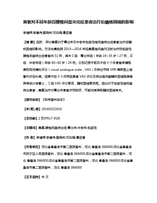 臭氧对不同年龄段腰椎间盘突出症患者治疗后髓核固缩的影响