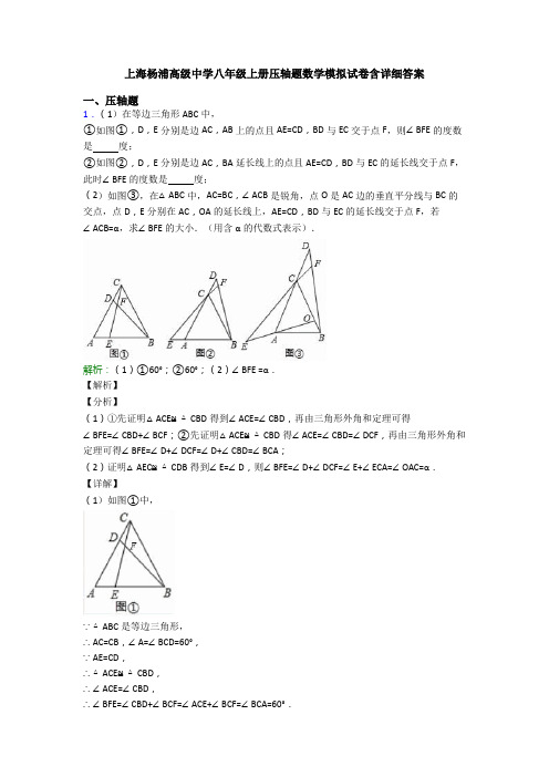 上海杨浦高级中学八年级上册压轴题数学模拟试卷含详细答案