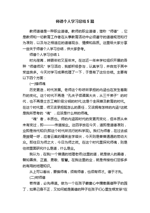 师德个人学习总结5篇