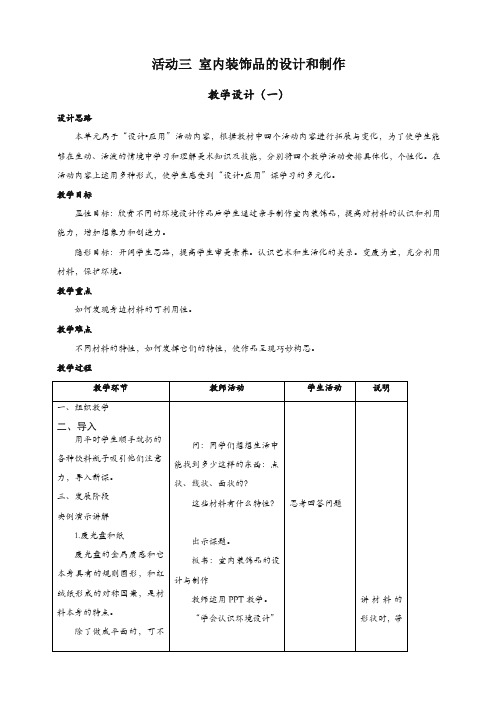 人教版八年级美术上册：活动三《室内装饰品的设计与制作》教案-精选.doc