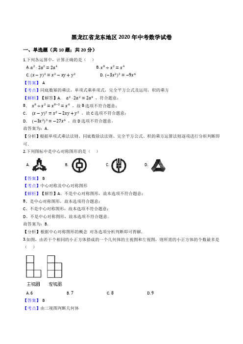 黑龙江省龙东地区2020年中考数学试题(Word版,含答案与解析)