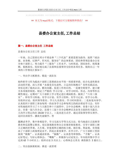 【最新文档】县委办公室主任,工作总结-精选word文档 (8页)