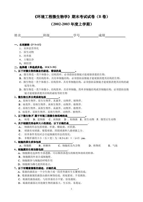 《环境工程微生物学》期末考试试卷(B卷)