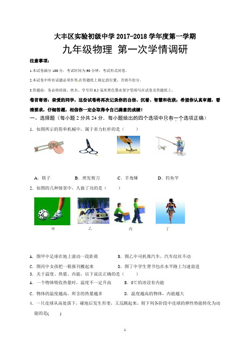 江苏省盐城市大丰区实验初级中学2018届九年级上学期第一次学情调研物理试题word版 含答案