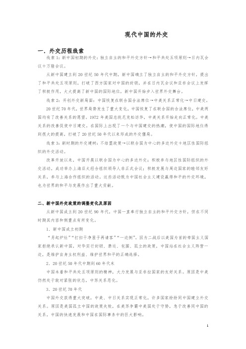 【最新】高三历史人教版一轮复习知识归纳：现代中国的外交