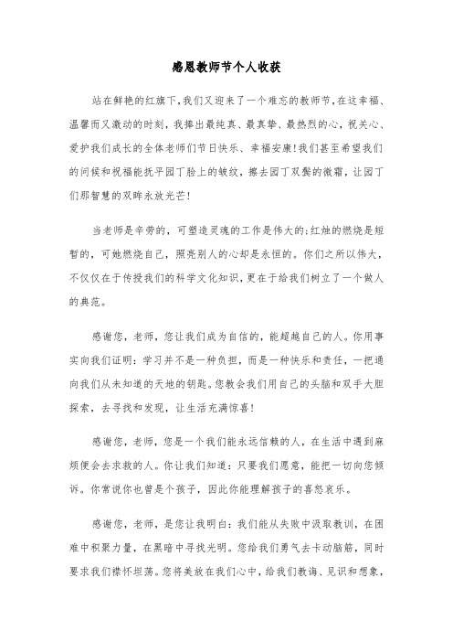 感恩教师节个人收获(六篇)