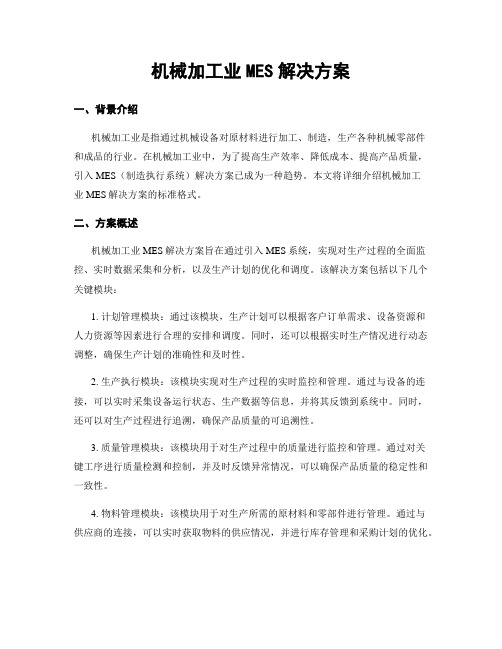 机械加工业MES解决方案