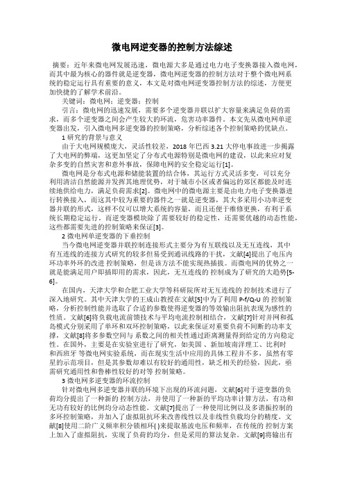 微电网逆变器的控制方法综述