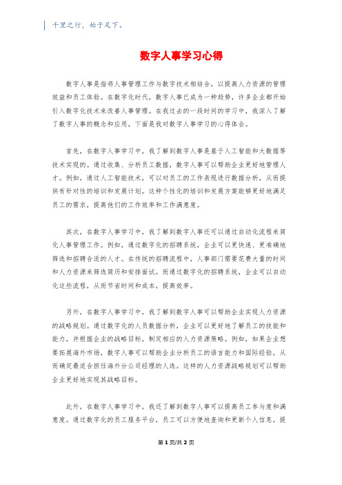 数字人事学习心得