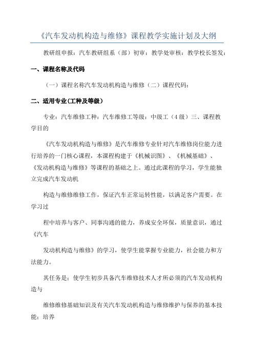 《汽车发动机构造与维修》课程教学实施计划及大纲