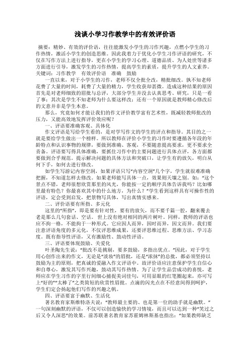 浅谈小学习作教学中的有效评价语