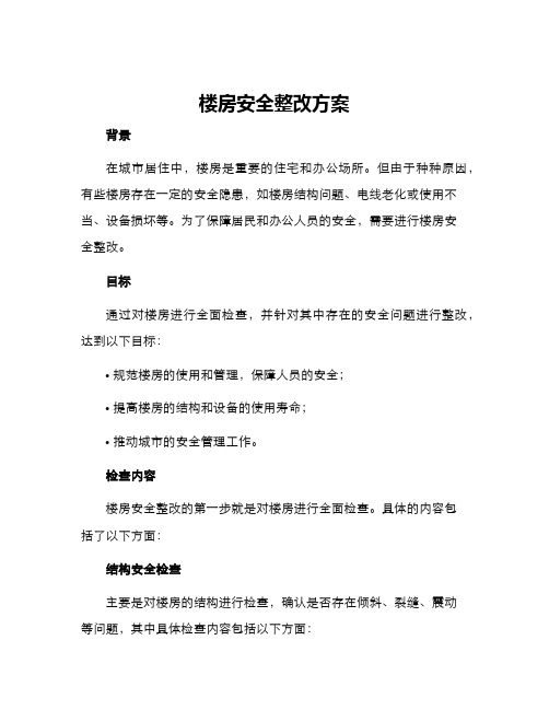 楼房安全整改方案